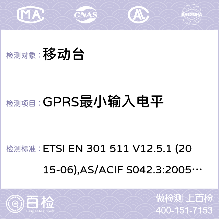 GPRS最小输入电平 全球移动通信系统(GSM);移动台(MS)设备;覆盖2014/53/EU 3.2条指令协调标准要求 ETSI EN 301 511 V12.5.1 (2015-06),AS/ACIF S042.3:2005, ETSI TS151 010-1 V13.11.0, AS/CA S042.1: 2018,ETSI EN 303 609 V12.5.1 5.3.44