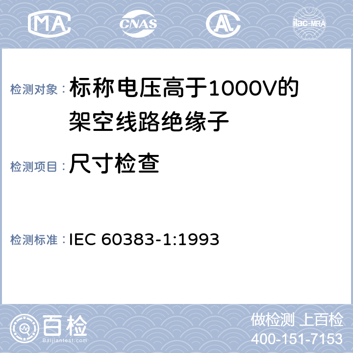 尺寸检查 《标称电压高于1000V的架空线路绝缘子 第1部分: 交流系统用瓷或玻璃绝缘子元件 定义、试验方法和判定准则》 IEC 60383-1:1993 17