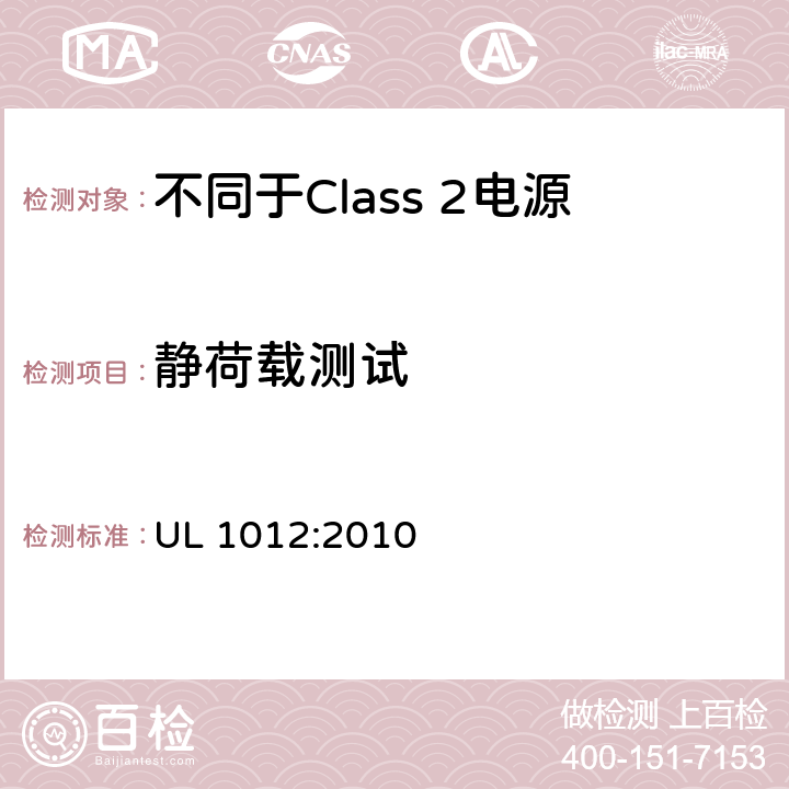 静荷载测试 不同于Class 2电源安全标准 UL 1012:2010 48