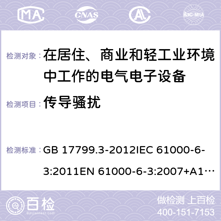 传导骚扰 电磁兼容通用标准居住、商业和轻工业环境中的发射标准 GB 17799.3-2012IEC 61000-6-3:2011EN 61000-6-3:2007+A1:2011