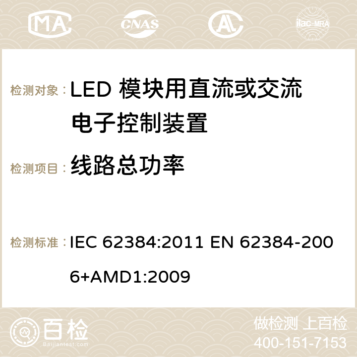 线路总功率 LED 模块用直流或交流电子控制装置 性能要求 IEC 62384:2011 EN 62384-2006+AMD1:2009 8