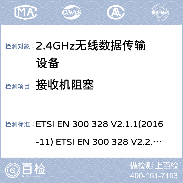 接收机阻塞 电磁兼容性及无线频谱事物（ERM）；宽带传输系统；工作频带为ISM 2.4GHz、使用扩频调制技术数据传输设备；含RE指令第3.2条项下主要要求的EN协调标准 ETSI EN 300 328 V2.1.1(2016-11) ETSI EN 300 328 V2.2.2(2019-07) 5.4.11