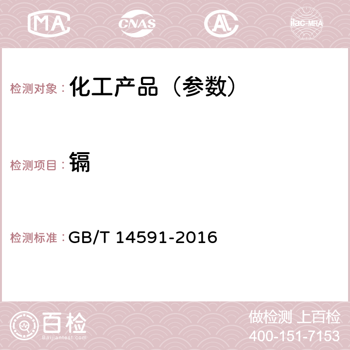 镉 水处理剂 聚合硫酸铁 GB/T 14591-2016 5.9