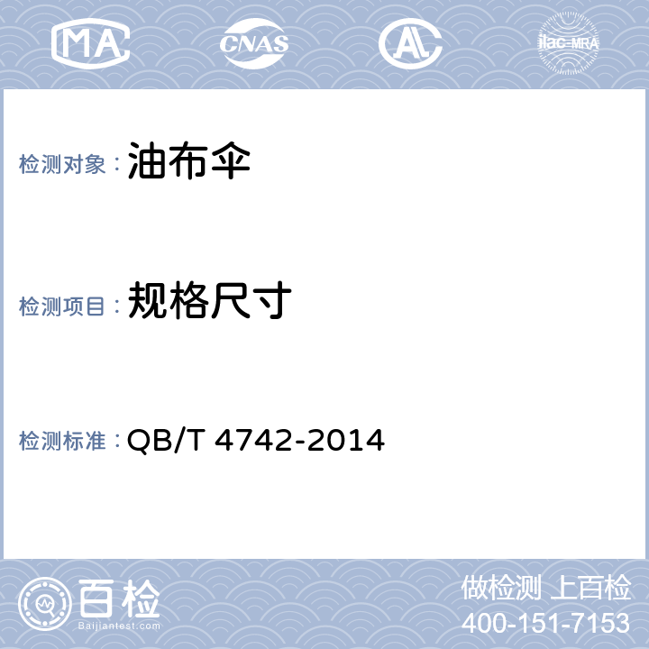 规格尺寸 油布伞 QB/T 4742-2014 条款 5.2, 6.2