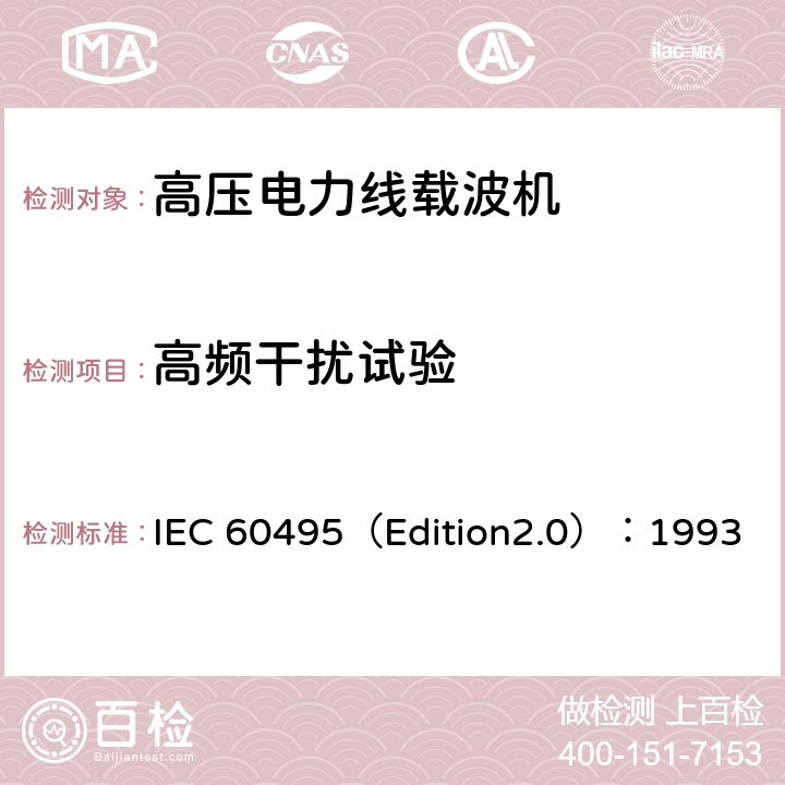高频干扰试验 单边带电力线载波机 IEC 60495（Edition2.0）：1993 5.3.1.11