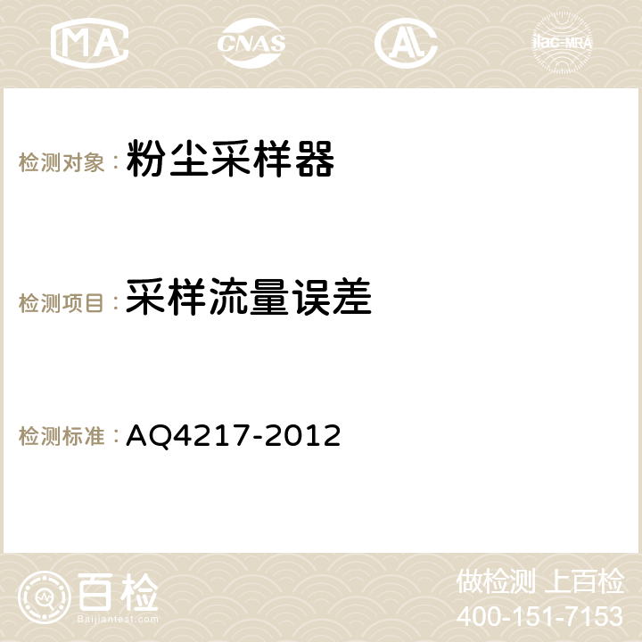 采样流量误差 粉尘采样器技术条件 AQ4217-2012 5.3.1
