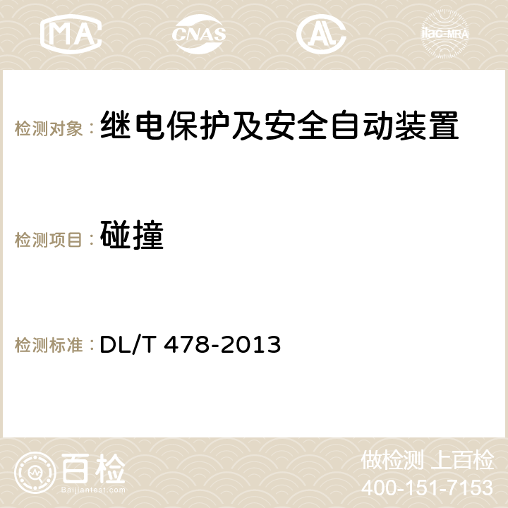 碰撞 继电保护和安全自动装置通用技术条件 DL/T 478-2013 4.10.4、7.6.2