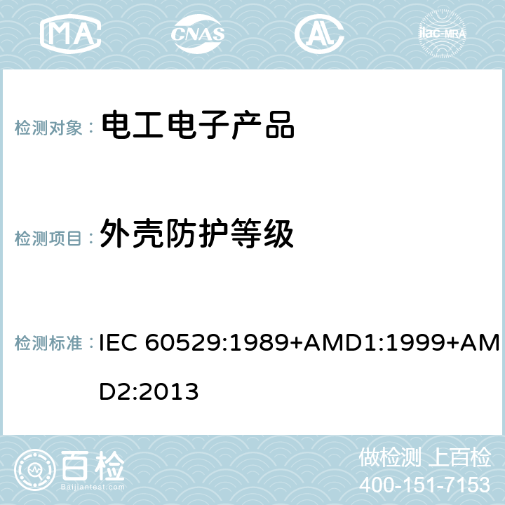 外壳防护等级 外壳防护等级(IP代码) IEC 60529:1989+AMD1:1999+AMD2:2013 4