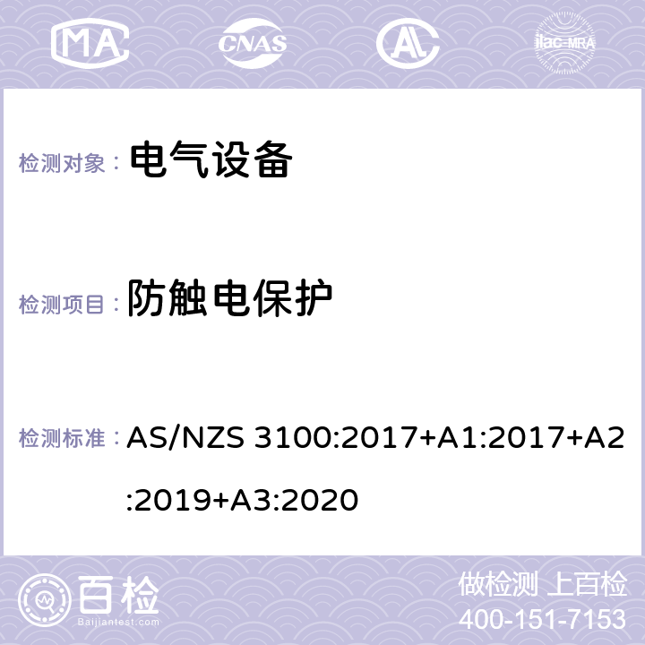 防触电保护 认可和测试规范–电气设备的通用要求 AS/NZS 3100:2017+A1:2017+A2:2019+A3:2020 5