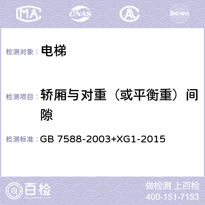 轿厢与对重（或平衡重）间隙 电梯制造与安装安全规范（含第1号修改单） GB 7588-2003+XG1-2015 11.3