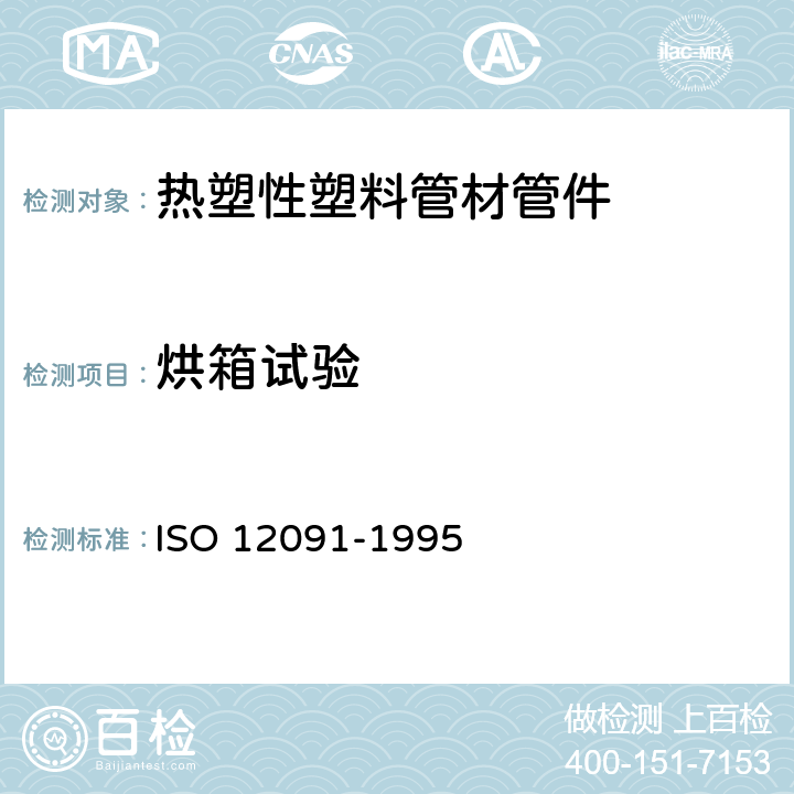 烘箱试验 结构壁热塑管道--烘箱试验 ISO 12091-1995