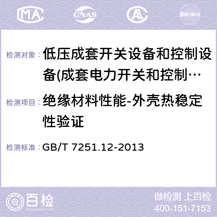 绝缘材料性能-外壳热稳定性验证 低压成套开关设备和控制设备 第2部分： 成套电力开关和控制设备 GB/T 7251.12-2013 10.2.3.1