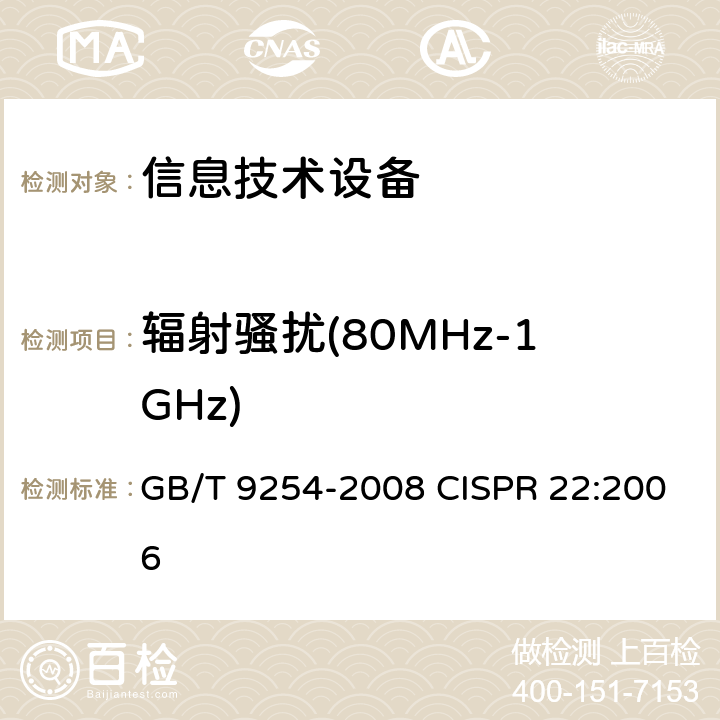 辐射骚扰(80MHz-1GHz) 信息技术设备的无线电骚扰限值和测量方法 GB/T 9254-2008 CISPR 22:2006 条款号 6.1