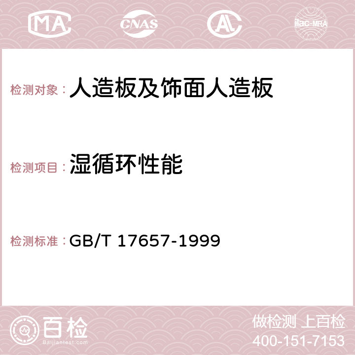 湿循环性能 人造板及饰面人造板理化性能试验方法 GB/T 17657-1999 4.25