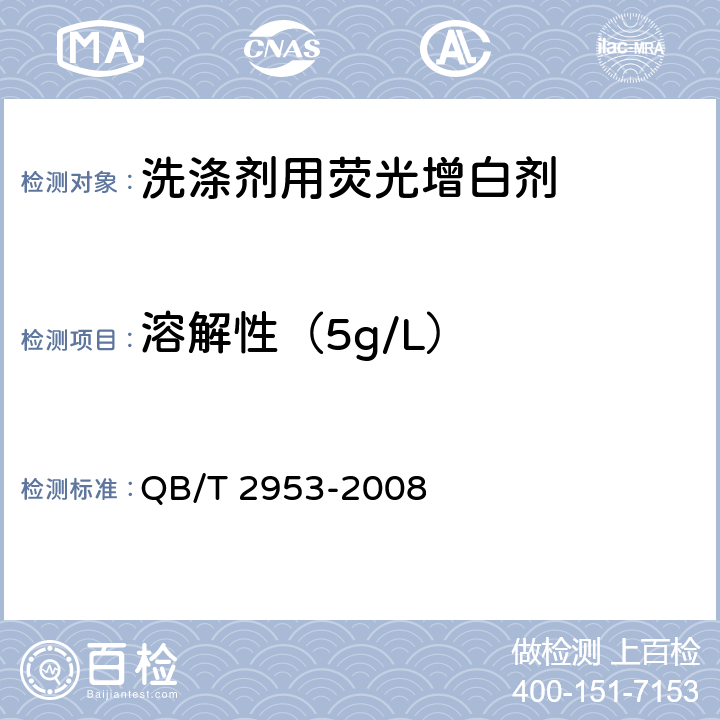 溶解性（5g/L） 洗涤剂用荧光增白剂 QB/T 2953-2008 6.4
