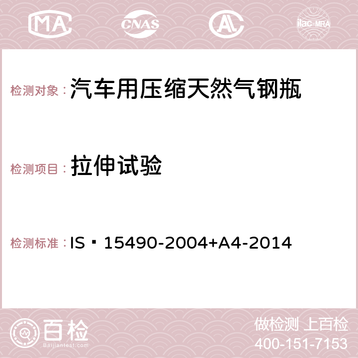 拉伸试验 汽车用压缩天然气气瓶 IS 15490-2004+A4-2014 8.3.1