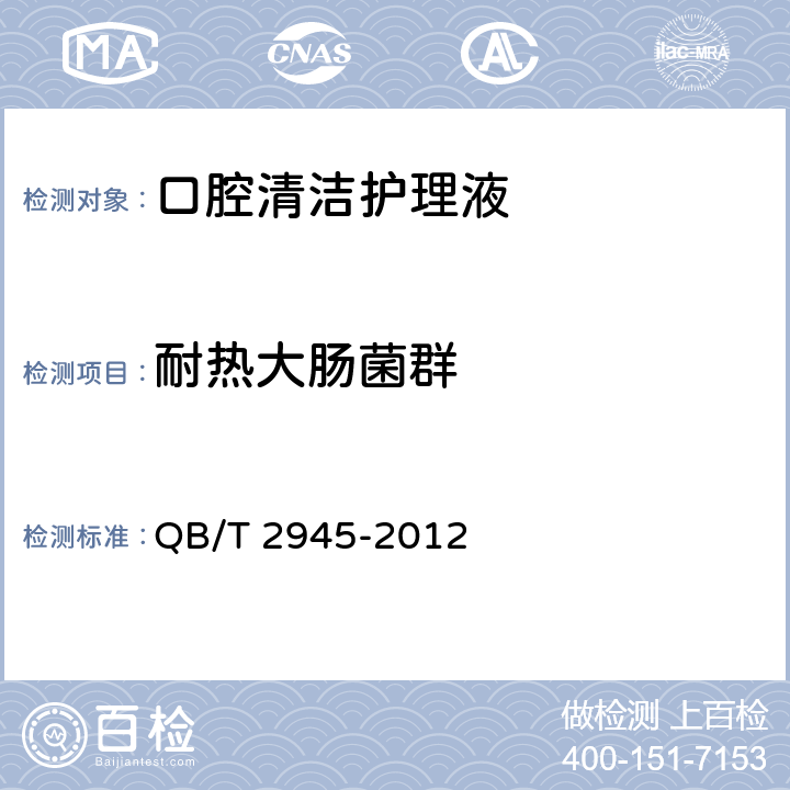 耐热大肠菌群 口腔清洁护理液 QB/T 2945-2012 5.7（《化妆品安全技术规范》（2015年版） 第五章 3）