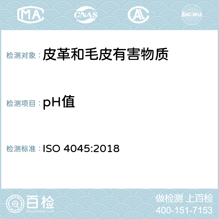 pH值 皮革 化学测试 PH和差值的测定 ISO 4045:2018