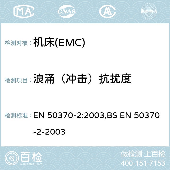 浪涌（冲击）抗扰度 电磁兼容性(EMC).机床用产品系列标准.第2 部分:抗干扰 EN 50370-2:2003,BS EN 50370-2-2003