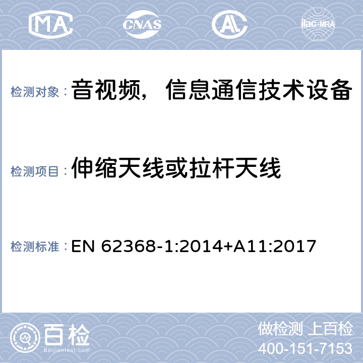 伸缩天线或拉杆天线 音频/视频、信息和通信技术设备—第1部分：安全要求 EN 62368-1:2014+A11:2017 8.12