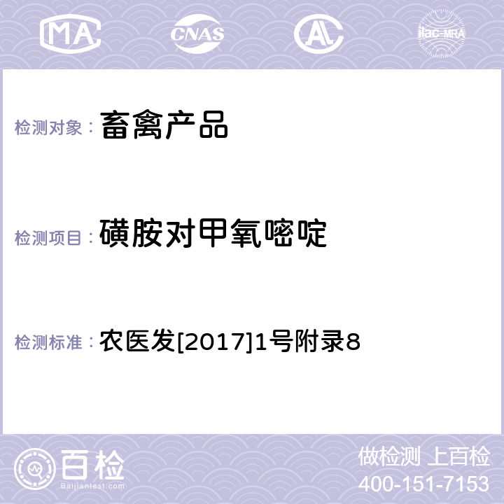 磺胺对甲氧嘧啶 《动物性食品中四环素类、磺胺类和喹诺酮类药物多残留的测定 液相色谱-串联质谱法》 农医发[2017]1号附录8