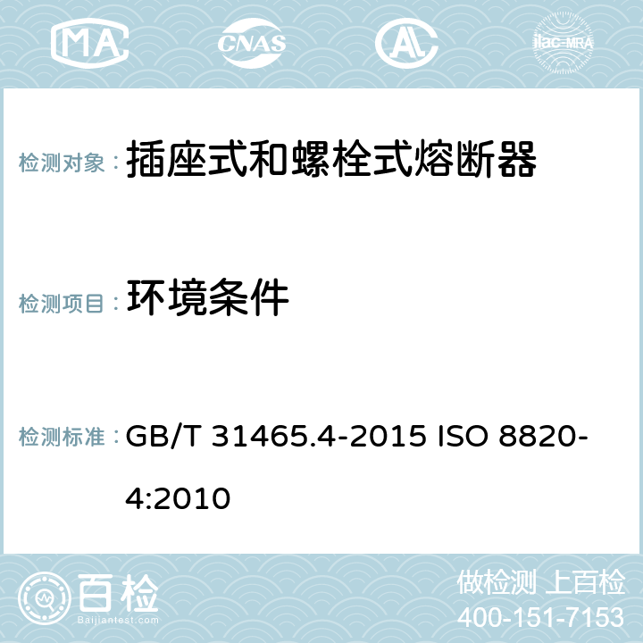 环境条件 道路车辆 熔断器 第4部分: 插座式和螺栓式熔断器 GB/T 31465.4-2015 ISO 8820-4:2010 5.6