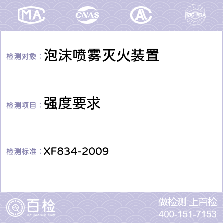强度要求 《泡沫喷雾灭火装置》 XF834-2009 5.5.4
