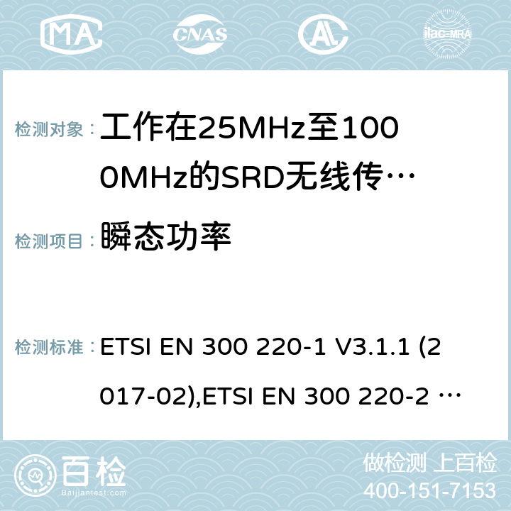 瞬态功率 工作在25MHz到1000MHz频率范围内的短距离装置(SRD);第1部分:技术特性和测量方法;第2部分：非特定无线电设备用无线电频谱的协调标准 ETSI EN 300 220-1 V3.1.1 (2017-02),ETSI EN 300 220-2 V3.2.1 (2018-06) 5.10、4.3.6