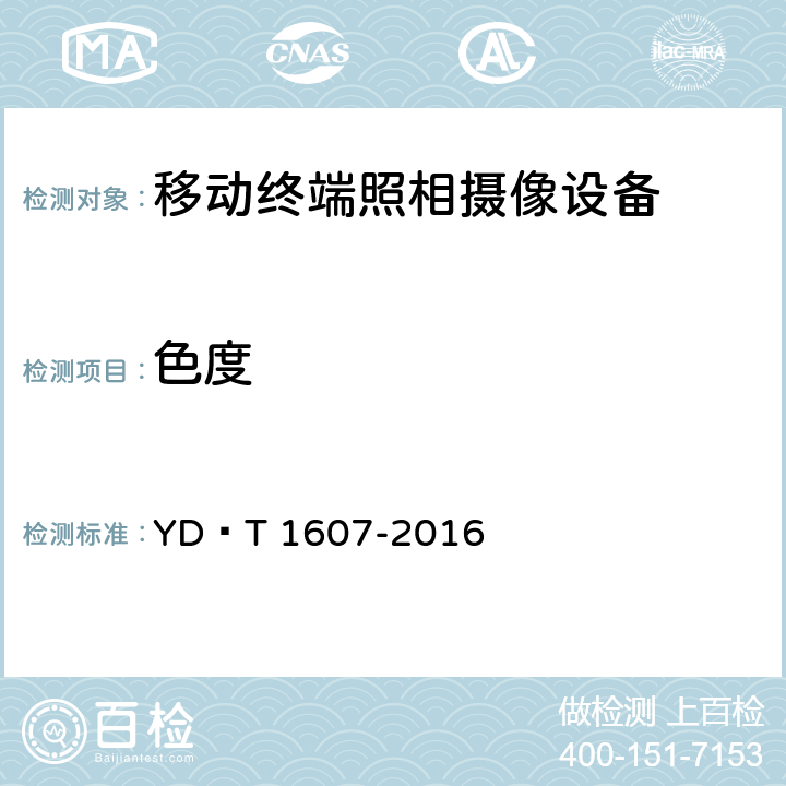 色度 移动终端图像及视频传输特性 技术要求和测试方法 YD∕T 1607-2016 CL.6.10