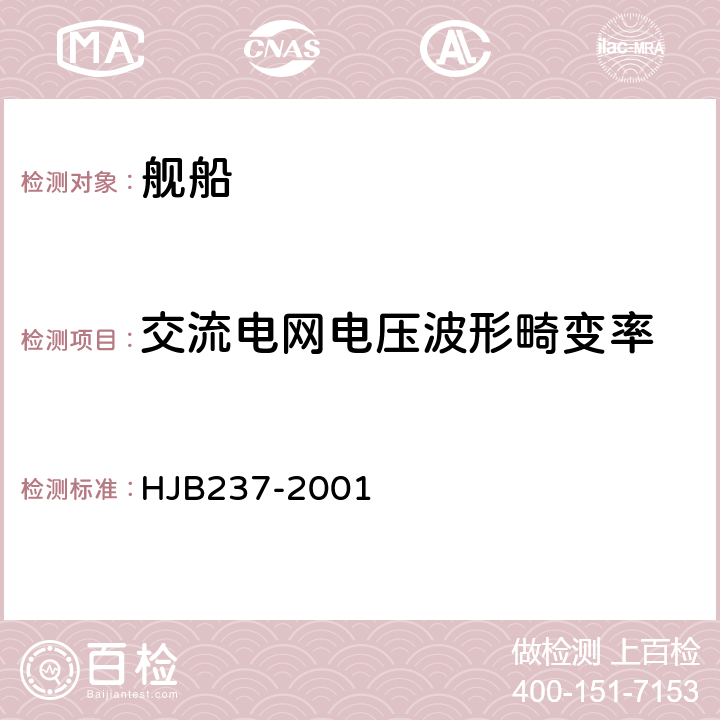 交流电网电压波形畸变率 舰船电磁兼容性试验方 HJB237-2001 9