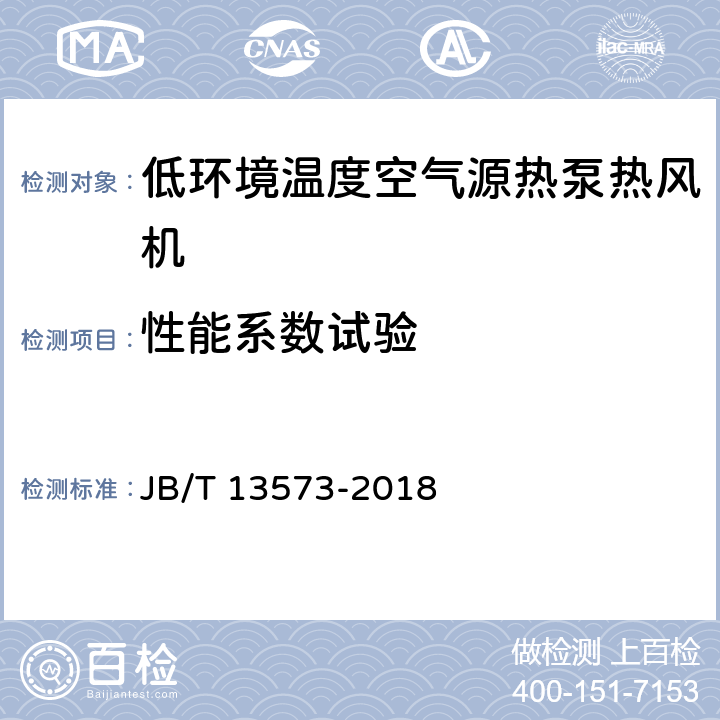 性能系数试验 低环境温度空气源热泵热风机 JB/T 13573-2018 第6.3.9章