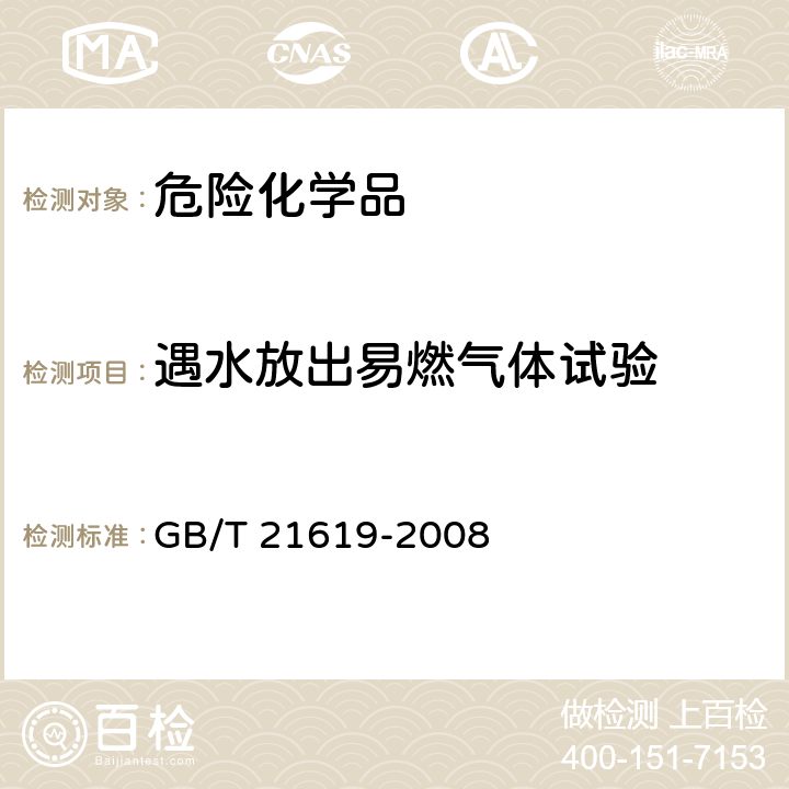 遇水放出易燃气体试验 危险品 易燃固体遇水放出易燃气体试验方法 GB/T 21619-2008