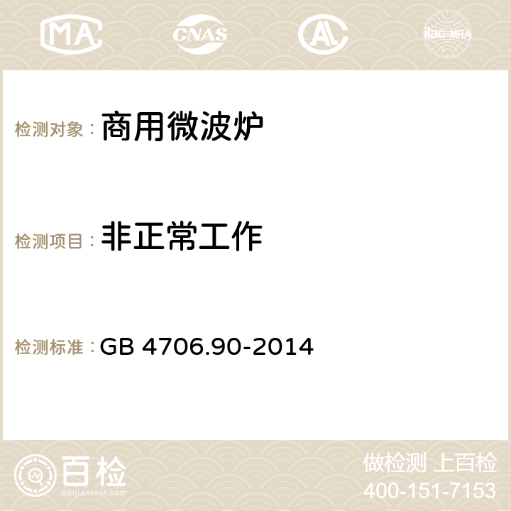 非正常工作 家用和类似用途电器的安全 第二部分：商用微波炉的特殊要求 GB 4706.90-2014 19