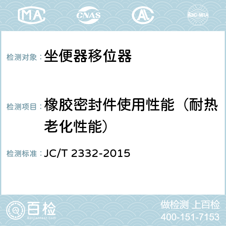 橡胶密封件使用性能（耐热老化性能） 坐便器移位器 JC/T 2332-2015 6