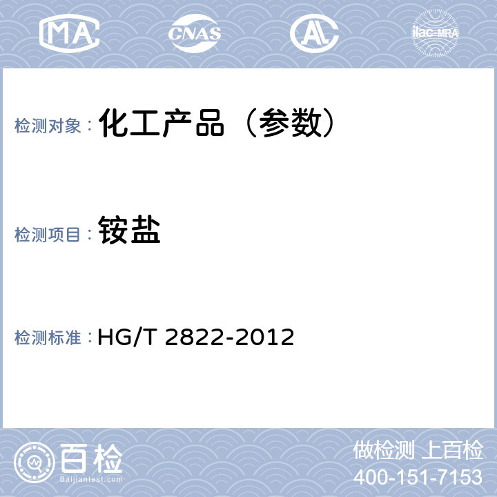 铵盐 制冷机用溴化锂溶液 HG/T 2822-2012 6.10
