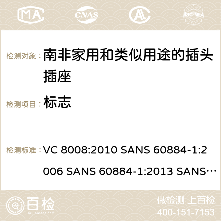 标志 VC 8008:2010 SANS 60884-1:2006 SANS 60884-1:2013 SANS 60884-2-3:2007 SANS 60884-2-5:1995 SANS 60884-2-5:2018 SANS 60884-2-7:2013 家用和类似用途的插头插座 第1部分:通用要求  8