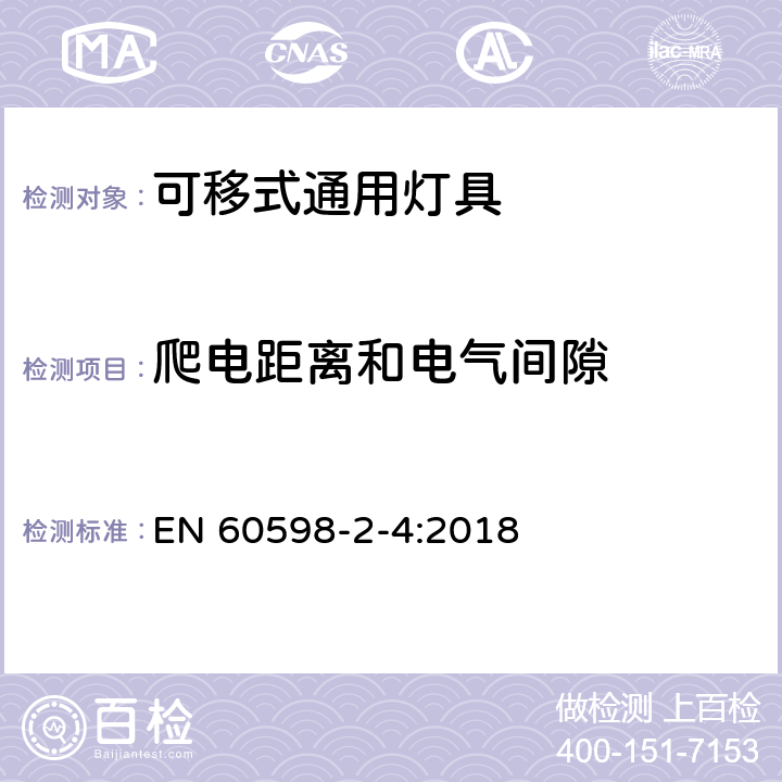 爬电距离和电气间隙 灯具 第2-4部分：特殊要求 可移式通用灯具 EN 60598-2-4:2018 7