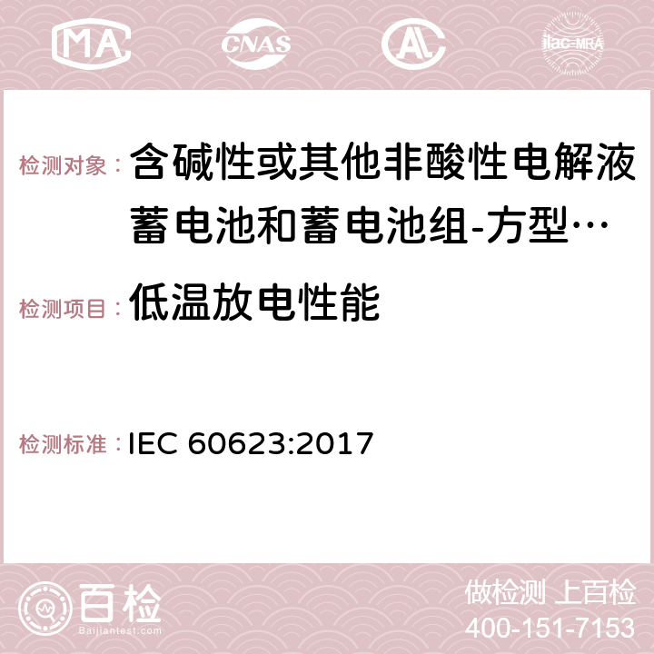 低温放电性能 含碱性或其他非酸性电解液蓄电池和蓄电池组-方型排气式镉镍单体蓄电池 IEC 60623:2017 7.3.5