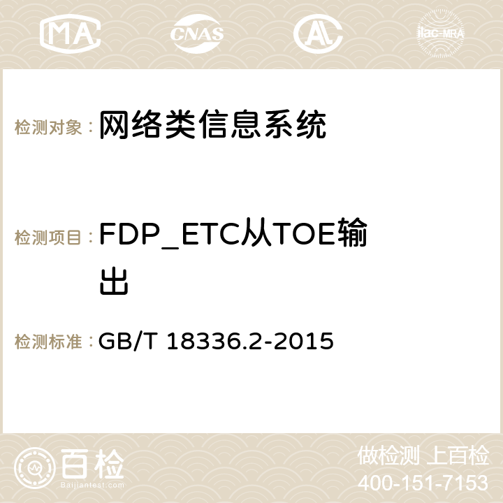 FDP_ETC从TOE输出 信息技术安全性评估准则：第二部分：安全功能组件 GB/T 18336.2-2015 10.4