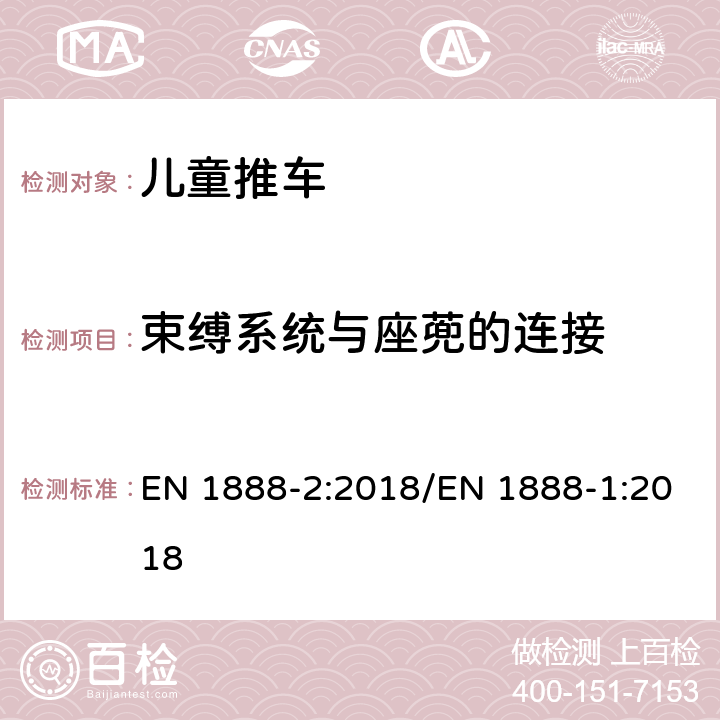 束缚系统与座蔸的连接 儿童用品 - 轮式儿童推车 – 第二部分供15kg-22kg儿童使用的推车 EN 1888-2:2018/EN 1888-1:2018 6.1.3