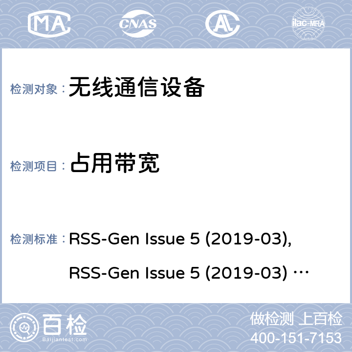 占用带宽 无线设备的认证的一般要求和信息 RSS-Gen Issue 5 (2019-03), RSS-Gen Issue 5 (2019-03) Amendment 1 (2019-03)