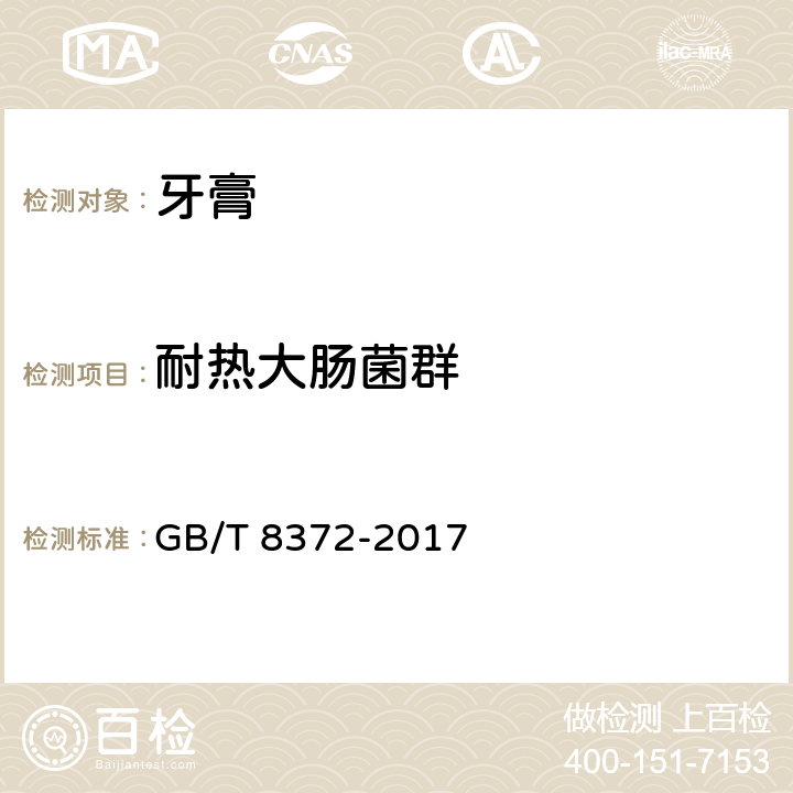 耐热大肠菌群 牙膏 GB/T 8372-2017 5.1/ 《化妆品安全技术规范》（2015年版）