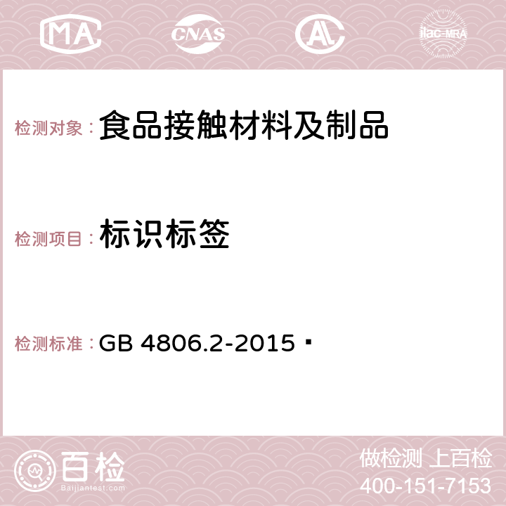 标识标签 食品安全国家标准 奶嘴 GB 4806.2-2015 