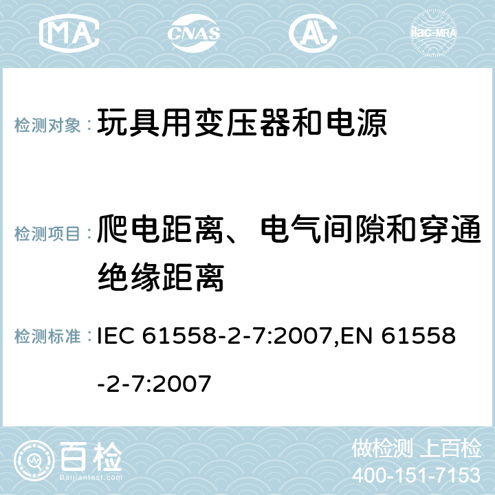 爬电距离、电气间隙和穿通绝缘距离 IEC 61558-2-7-2007 电力变压器、电源、电抗器和类似产品的安全 第2-7部分:玩具用变压器和电源的特殊要求和试验