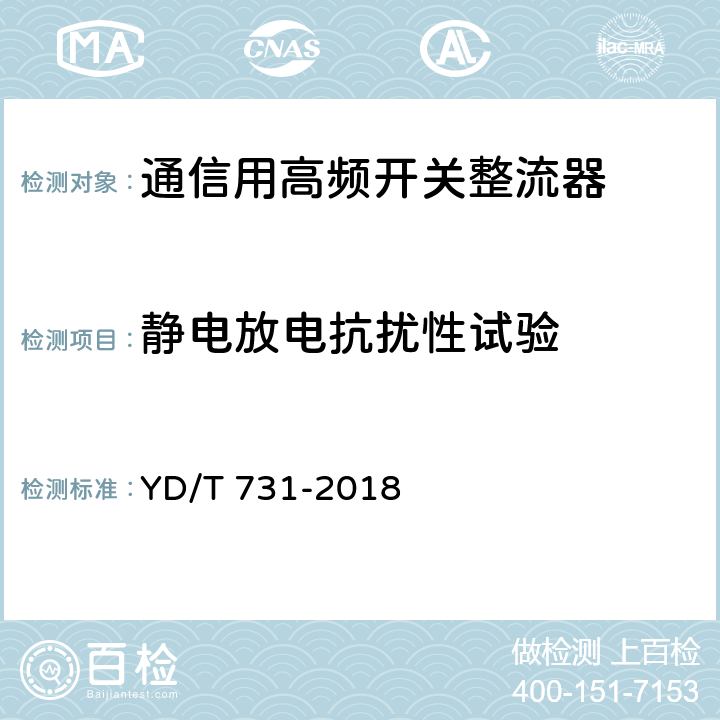 静电放电抗扰性试验 通信用48V整流器 YD/T 731-2018 5.21.5.1