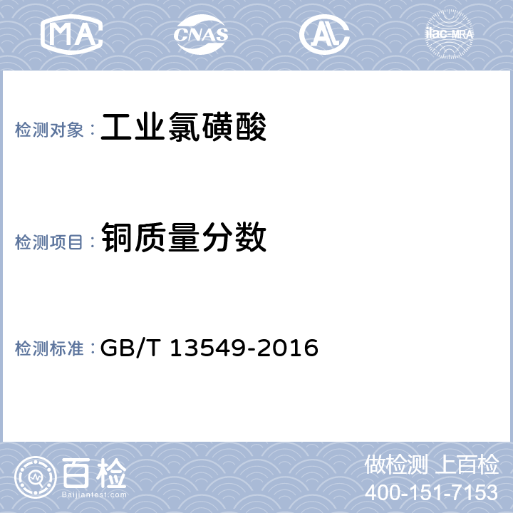 铜质量分数 工业氯磺酸 GB/T 13549-2016 4.6