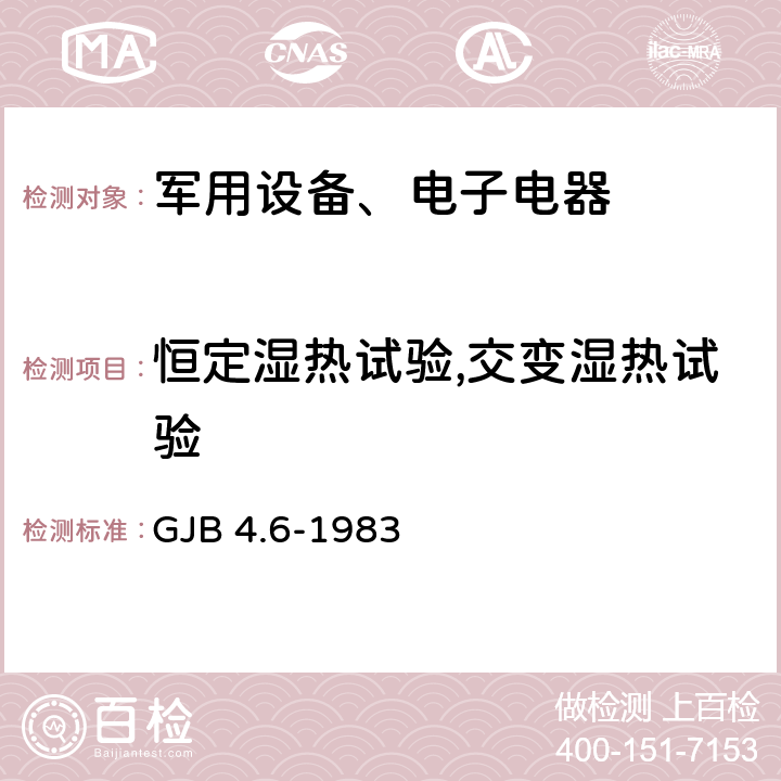 恒定湿热试验,交变湿热试验 GJB 4.6-1983 《舰船电子设备环境实验 交变湿热试验》 