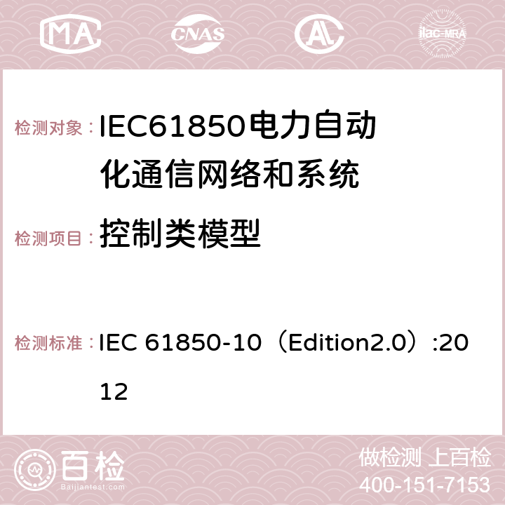 控制类模型 变电站通信网络和系统 第10部分：一致性测试 IEC 61850-10（Edition2.0）:2012 6.2.4.17,6.2.5.17