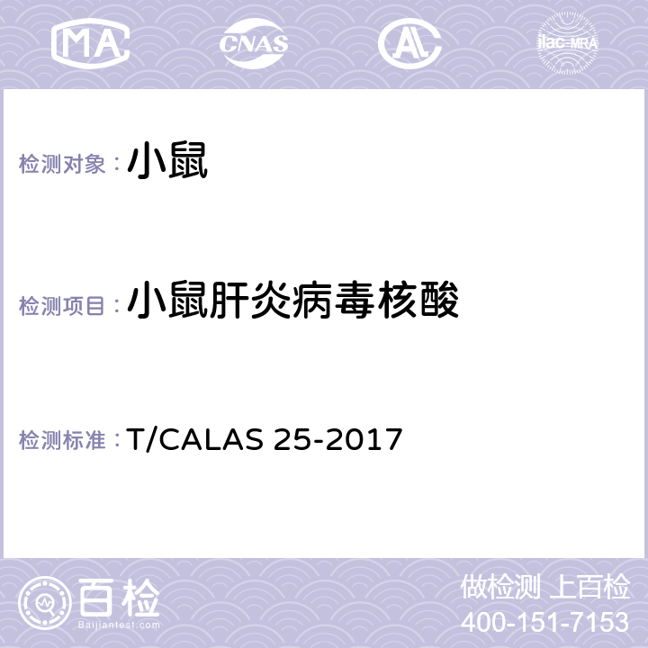 小鼠肝炎病毒核酸 实验动物 小鼠肝炎病毒PCR检测方法 T/CALAS 25-2017