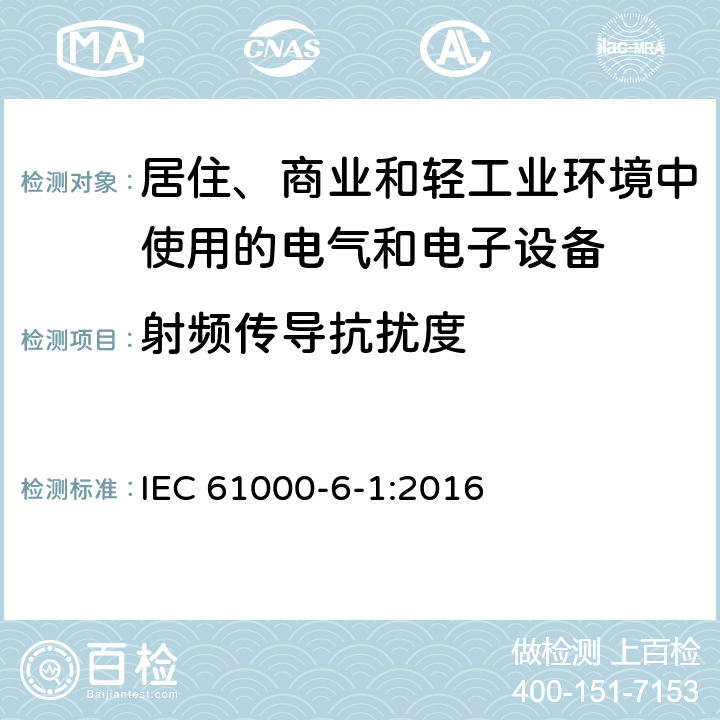 射频传导抗扰度 电磁兼容 第6-1部分：通用标准 居住、商业和轻工业环境中的抗扰度 IEC 61000-6-1:2016 表3， 3.1， 表4， 4.1